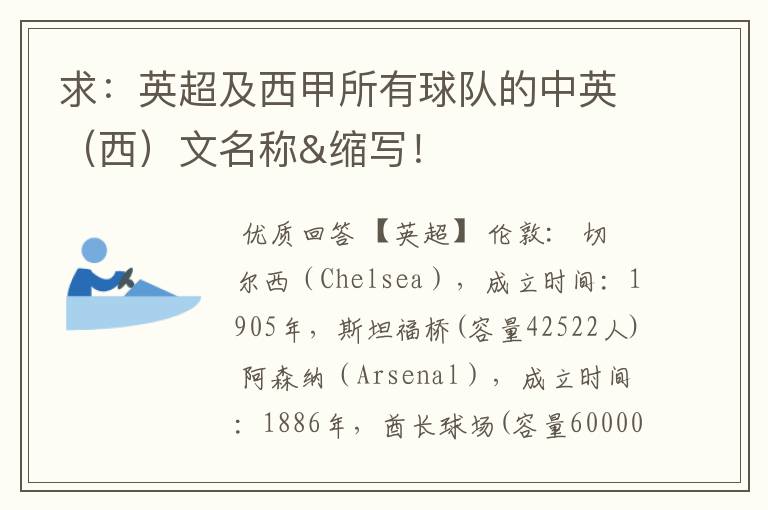 求：英超及西甲所有球队的中英（西）文名称&缩写！