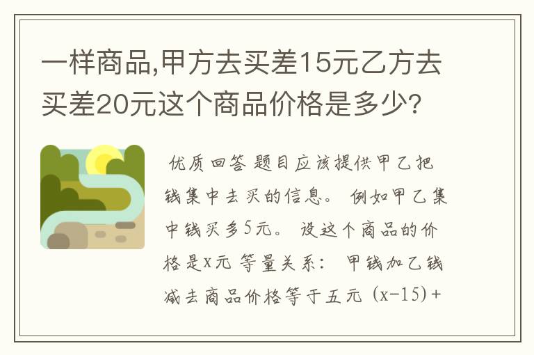 一样商品,甲方去买差15元乙方去买差20元这个商品价格是多少?