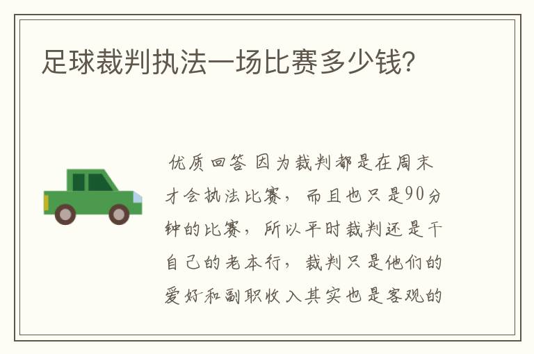 足球裁判执法一场比赛多少钱？