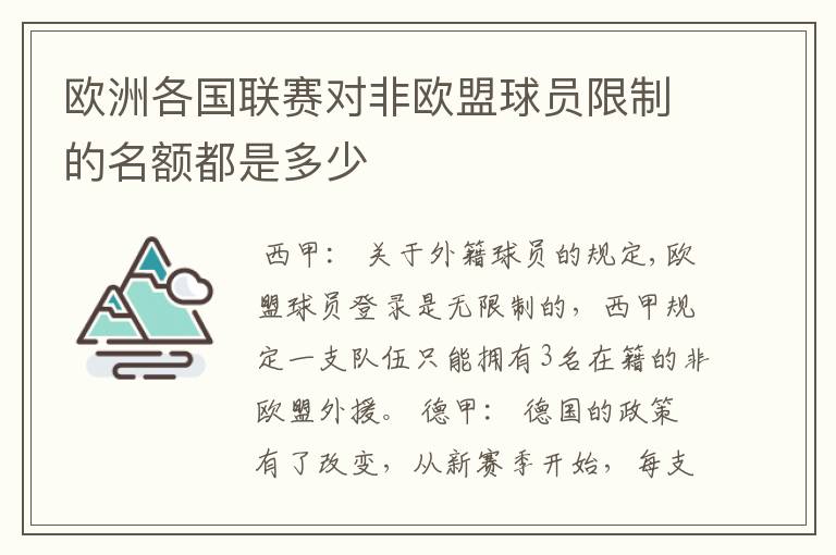 欧洲各国联赛对非欧盟球员限制的名额都是多少