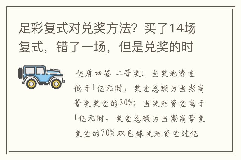 足彩复式对兑奖方法？买了14场复式，错了一场，但是兑奖的时候显示中了两次二奖，不解！