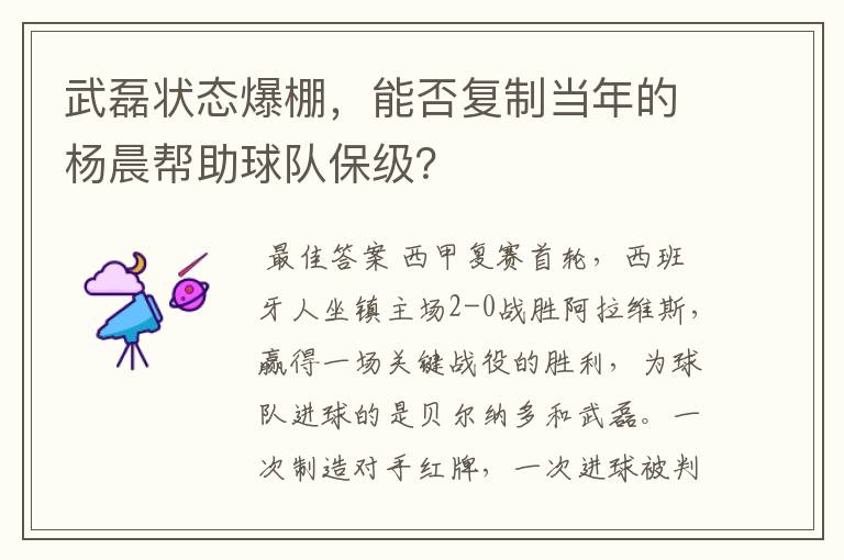 武磊状态爆棚，能否复制当年的杨晨帮助球队保级？