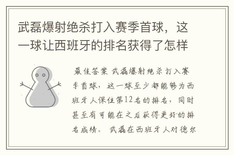 武磊爆射绝杀打入赛季首球，这一球让西班牙的排名获得了怎样的提升？