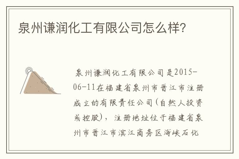 泉州谦润化工有限公司怎么样？