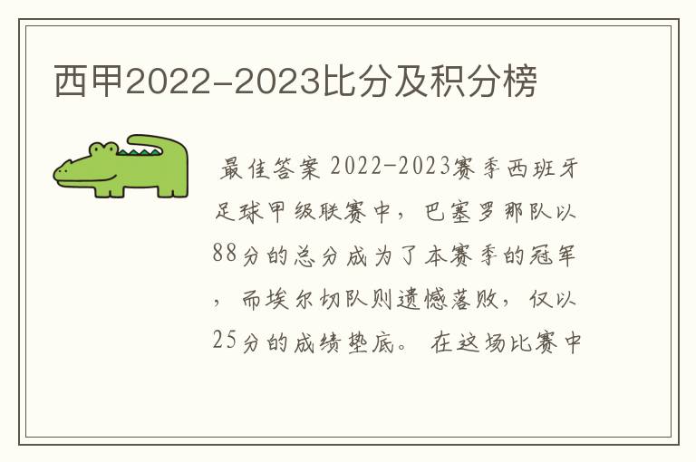 西甲2022-2023比分及积分榜