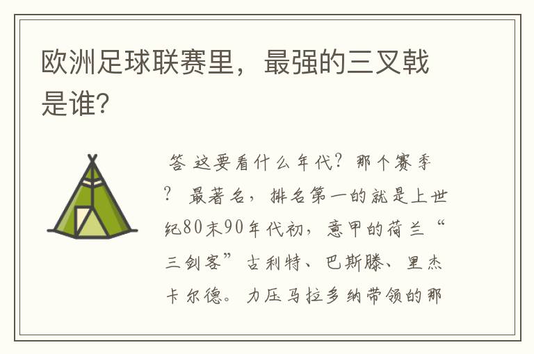 欧洲足球联赛里，最强的三叉戟是谁？