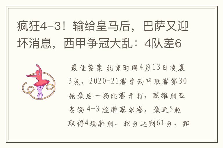 疯狂4-3！输给皇马后，巴萨又迎坏消息，西甲争冠大乱：4队差6分