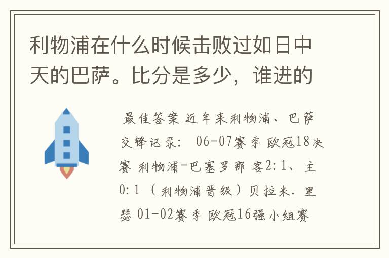 利物浦在什么时候击败过如日中天的巴萨。比分是多少，谁进的球