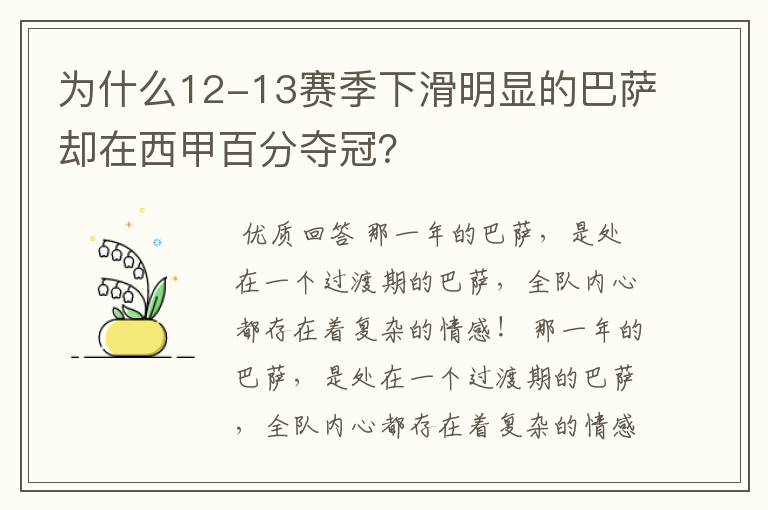 为什么12-13赛季下滑明显的巴萨却在西甲百分夺冠？