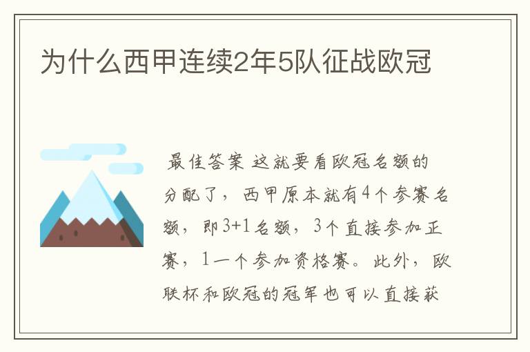 为什么西甲连续2年5队征战欧冠