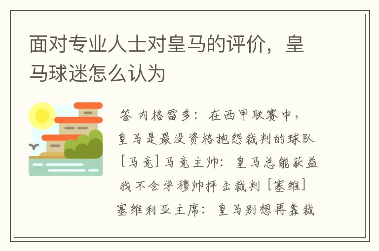 面对专业人士对皇马的评价，皇马球迷怎么认为