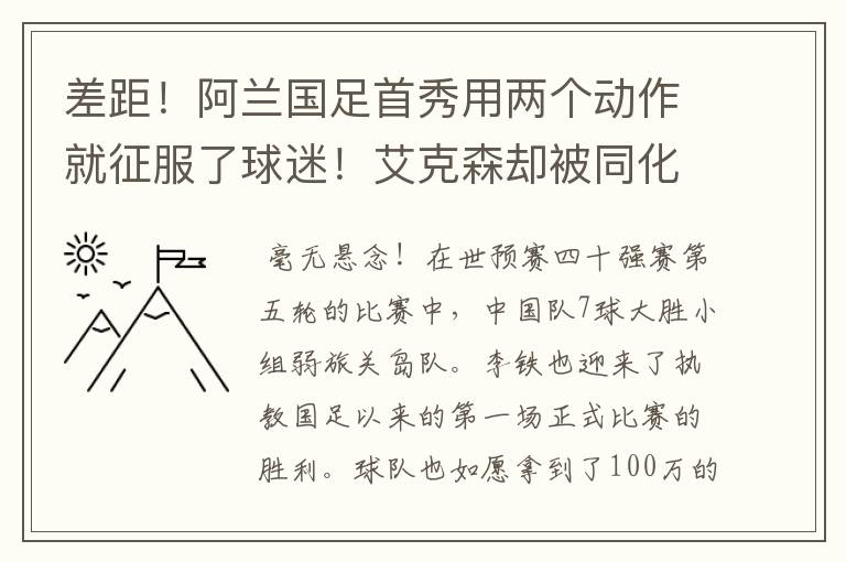 差距！阿兰国足首秀用两个动作就征服了球迷！艾克森却被同化了