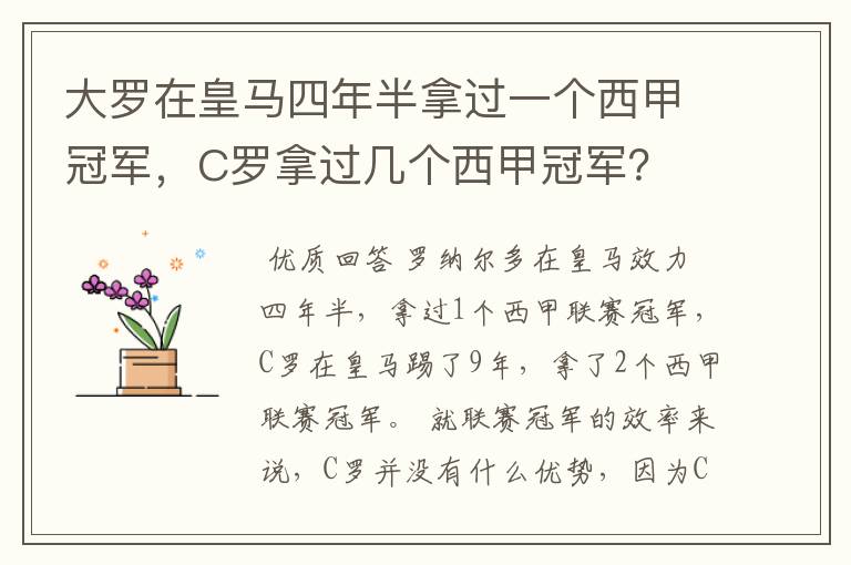 大罗在皇马四年半拿过一个西甲冠军，C罗拿过几个西甲冠军？