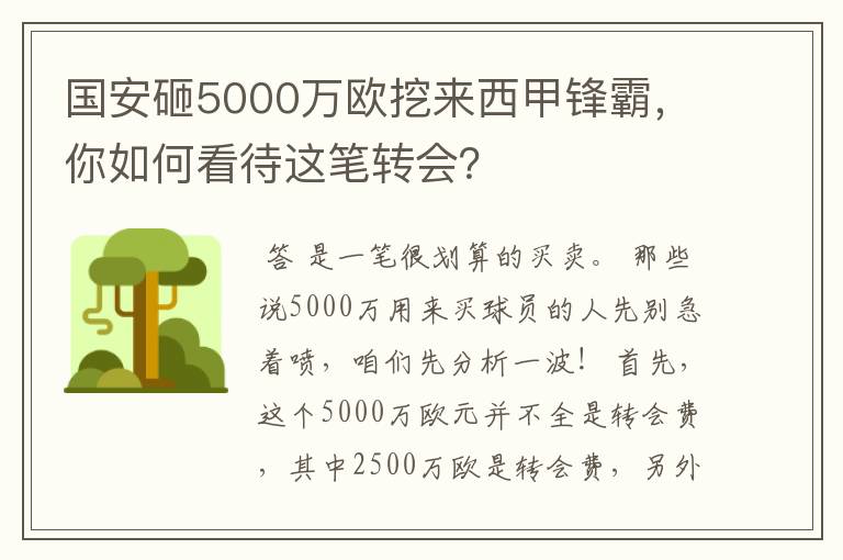 国安砸5000万欧挖来西甲锋霸，你如何看待这笔转会？