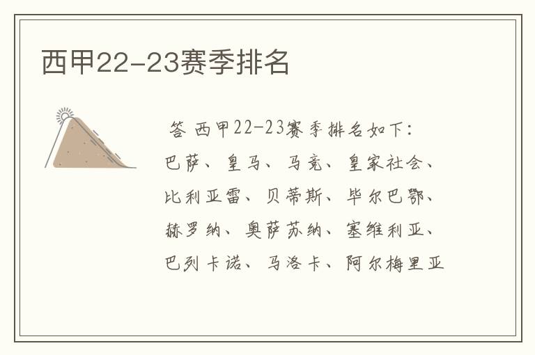 西甲22-23赛季排名