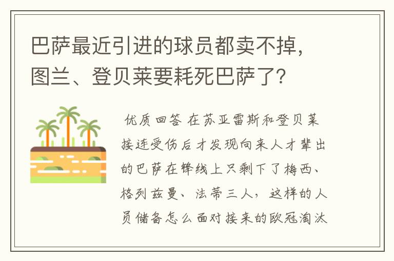 巴萨最近引进的球员都卖不掉，图兰、登贝莱要耗死巴萨了？