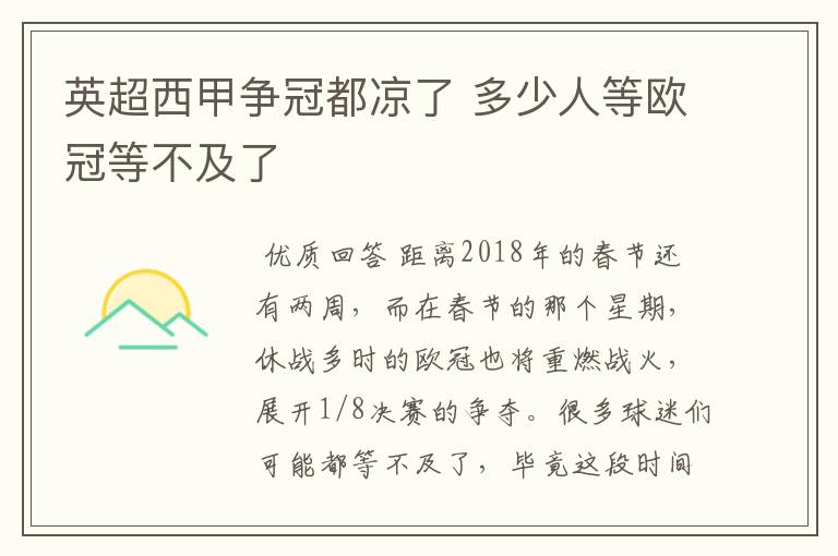 英超西甲争冠都凉了 多少人等欧冠等不及了