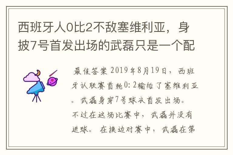 西班牙人0比2不敌塞维利亚，身披7号首发出场的武磊只是一个配角？