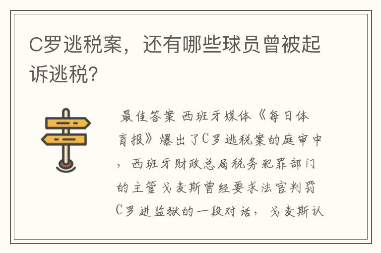 C罗逃税案，还有哪些球员曾被起诉逃税？