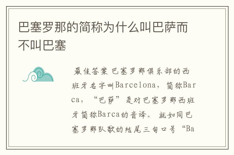 巴塞罗那的简称为什么叫巴萨而不叫巴塞