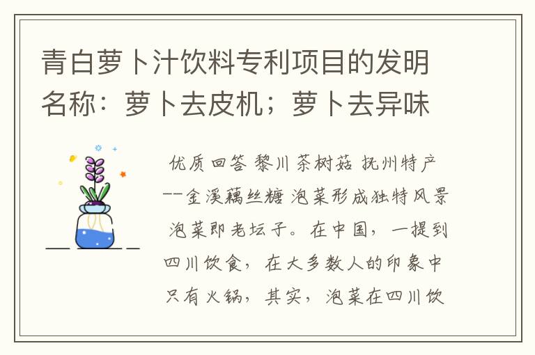 青白萝卜汁饮料专利项目的发明名称：萝卜去皮机；萝卜去异味设备；萝卜多果汁饮料是真的吗？