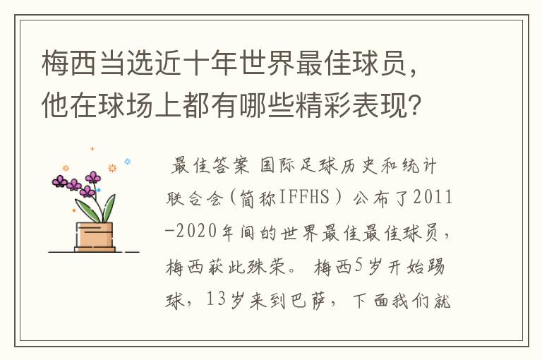 梅西当选近十年世界最佳球员，他在球场上都有哪些精彩表现？