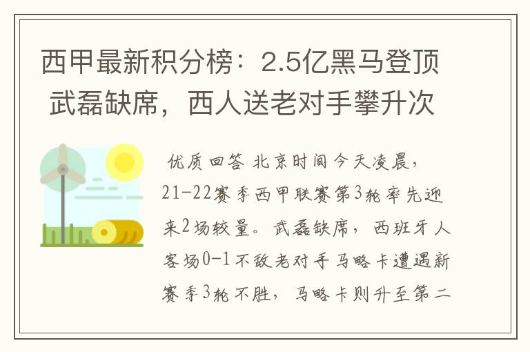 西甲最新积分榜：2.5亿黑马登顶 武磊缺席，西人送老对手攀升次席