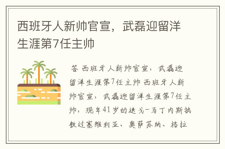 西班牙人新帅官宣，武磊迎留洋生涯第7任主帅