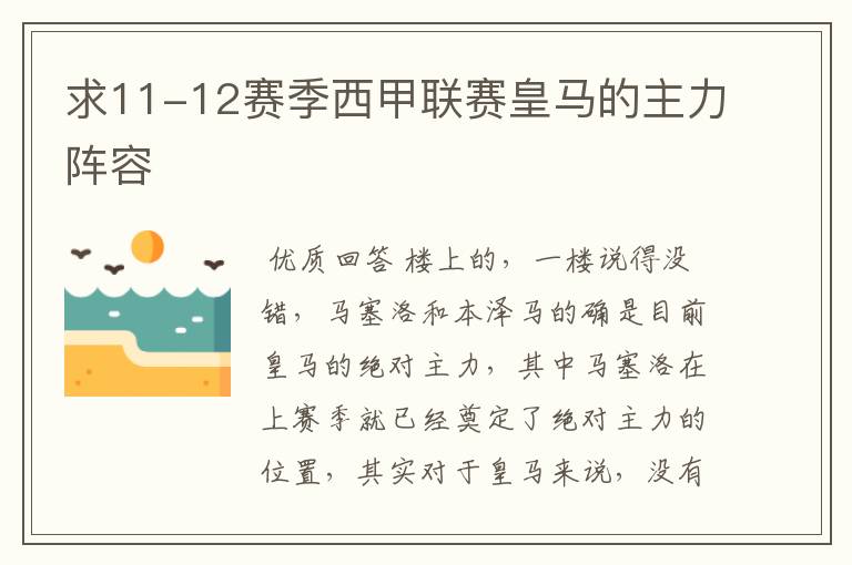 求11-12赛季西甲联赛皇马的主力阵容