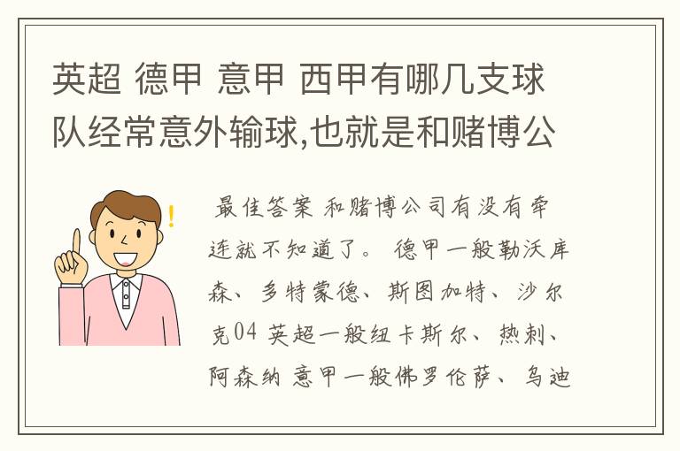 英超 德甲 意甲 西甲有哪几支球队经常意外输球,也就是和赌博公司有牵连似乎有踢假球的嫌疑.