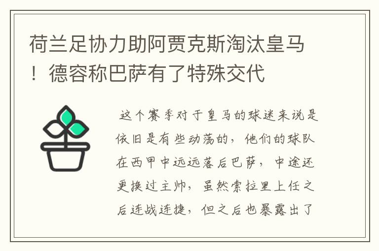 荷兰足协力助阿贾克斯淘汰皇马！德容称巴萨有了特殊交代