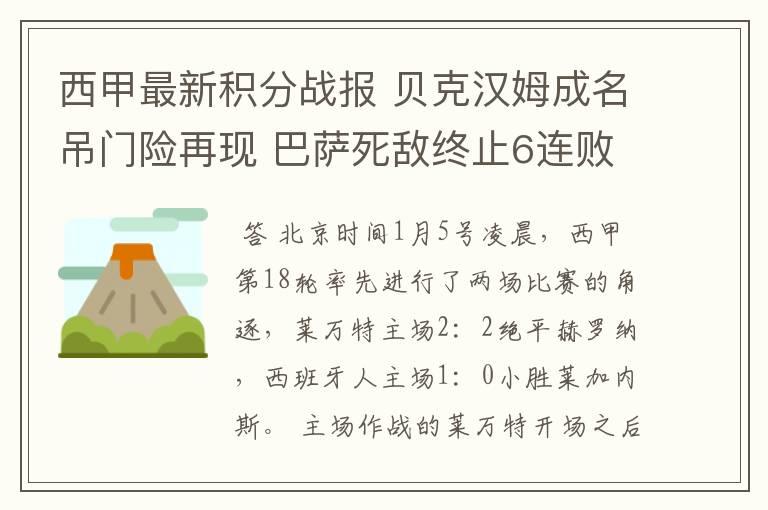 西甲最新积分战报 贝克汉姆成名吊门险再现 巴萨死敌终止6连败