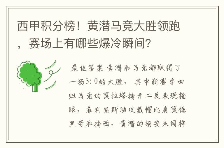 西甲积分榜！黄潜马竞大胜领跑，赛场上有哪些爆冷瞬间？