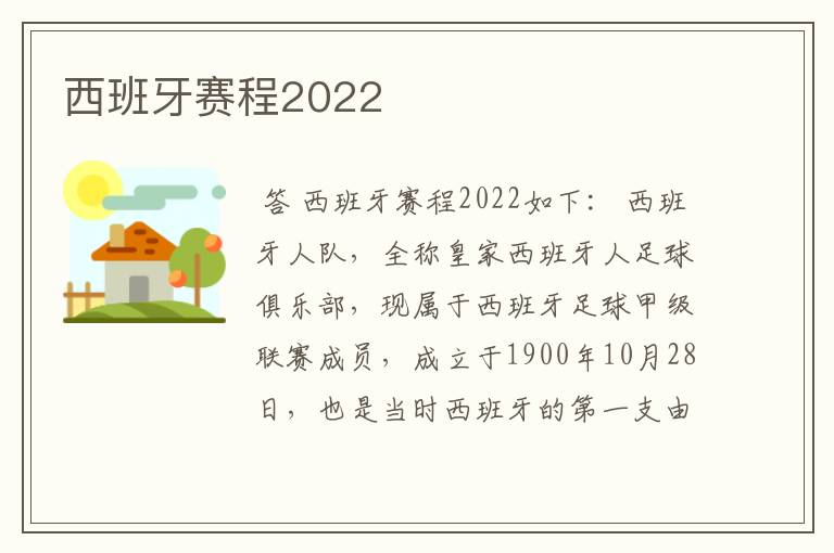 西班牙赛程2022