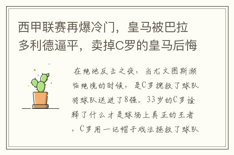 西甲联赛再爆冷门，皇马被巴拉多利德逼平，卖掉C罗的皇马后悔了吗？