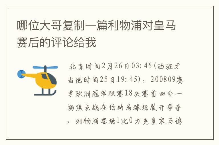 哪位大哥复制一篇利物浦对皇马赛后的评论给我