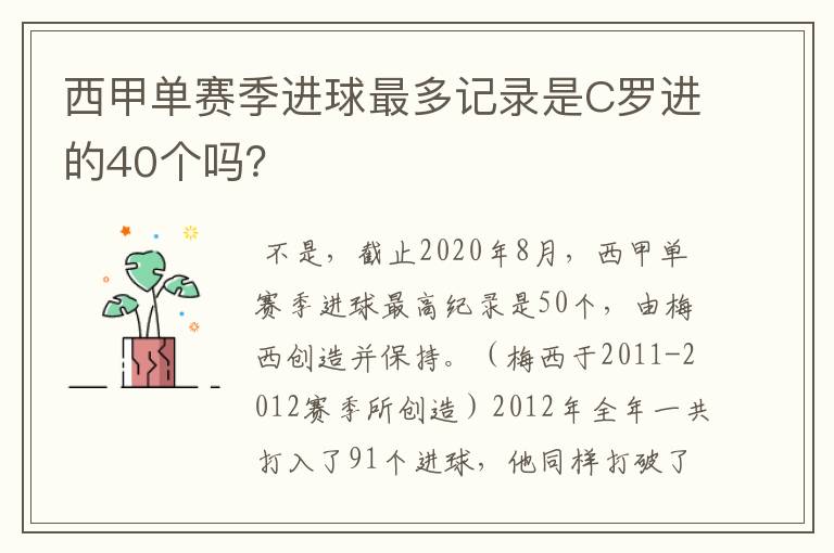 西甲单赛季进球最多记录是C罗进的40个吗？