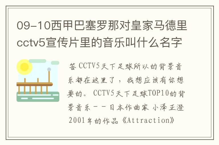 09-10西甲巴塞罗那对皇家马德里cctv5宣传片里的音乐叫什么名字