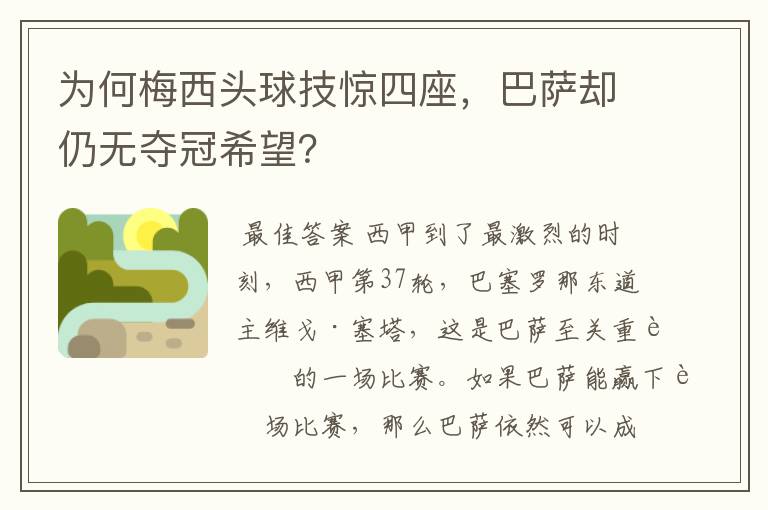 为何梅西头球技惊四座，巴萨却仍无夺冠希望？