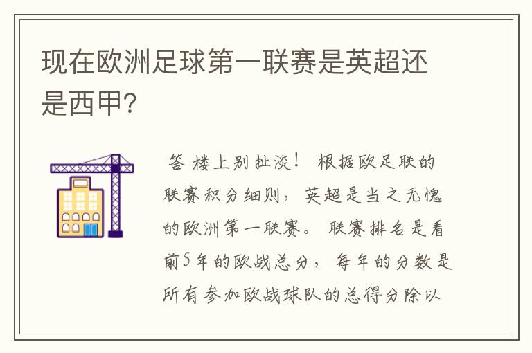 现在欧洲足球第一联赛是英超还是西甲？