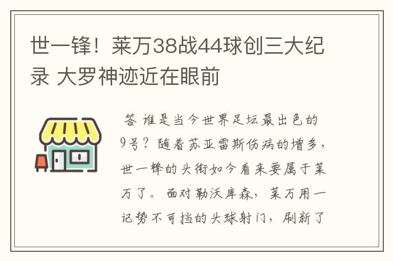 世一锋！莱万38战44球创三大纪录 大罗神迹近在眼前