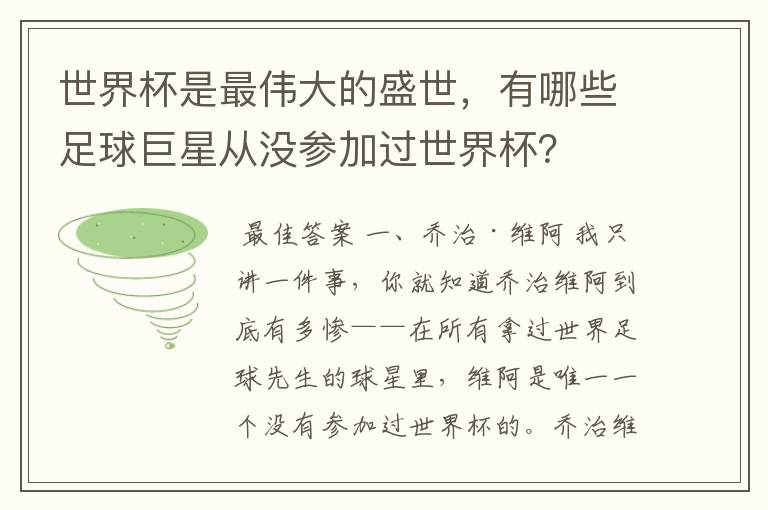 世界杯是最伟大的盛世，有哪些足球巨星从没参加过世界杯？