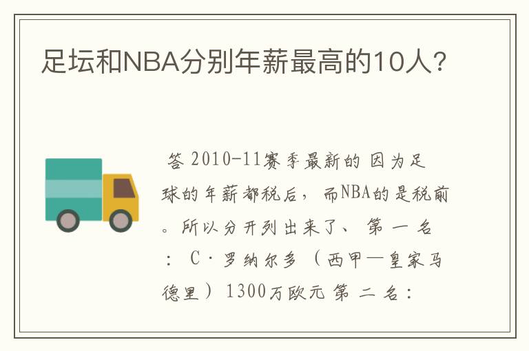 足坛和NBA分别年薪最高的10人?