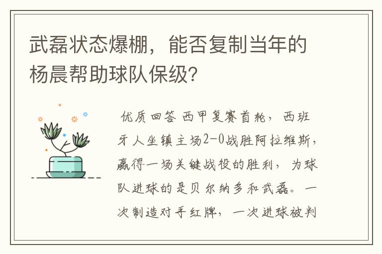 武磊状态爆棚，能否复制当年的杨晨帮助球队保级？