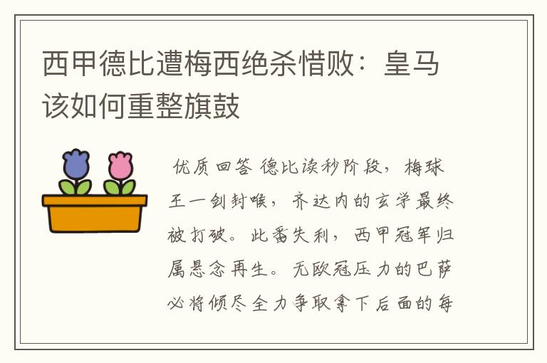 西甲德比遭梅西绝杀惜败：皇马该如何重整旗鼓