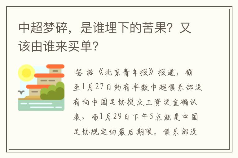 中超梦碎，是谁埋下的苦果？又该由谁来买单？