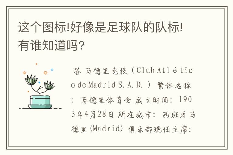 这个图标!好像是足球队的队标!有谁知道吗?