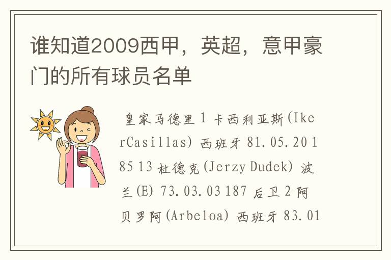 谁知道2009西甲，英超，意甲豪门的所有球员名单