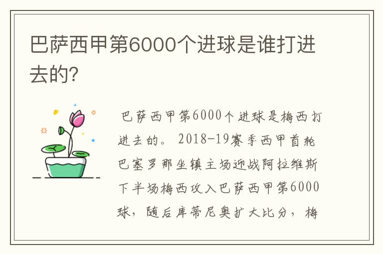 巴萨西甲第6000个进球是谁打进去的？