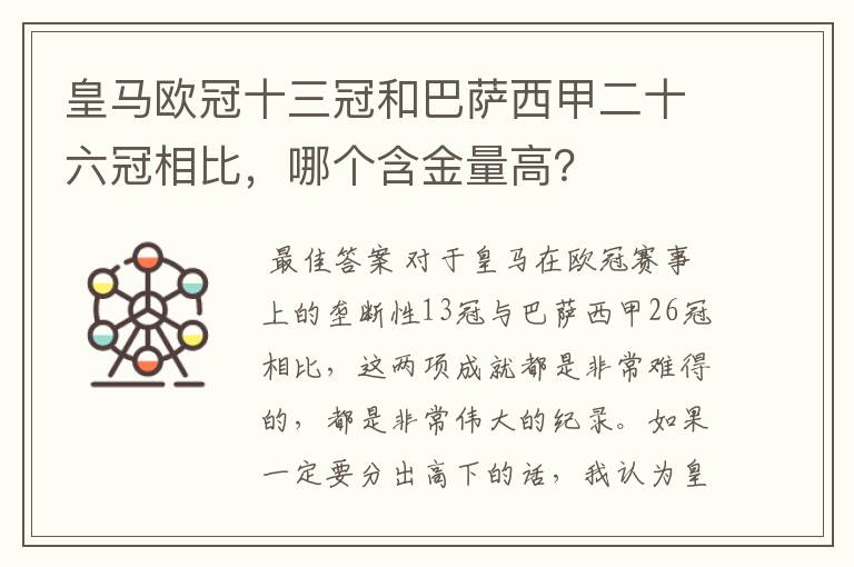 皇马欧冠十三冠和巴萨西甲二十六冠相比，哪个含金量高？